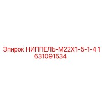 1631091534 НИППЕЛЬ-M22X1-5-1-4 Epiroc