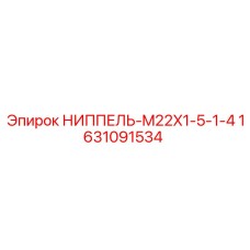 Топливный ниппель Epiroc M22x1.5-1/4 1631091534