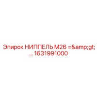 1631991000 НИППЕЛЬ M26 => G1 Epiroc