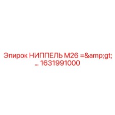 1631991000 НИППЕЛЬ M26 => G1 Epiroc