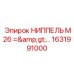 1631991000 НИППЕЛЬ M26 => G1 Epiroc