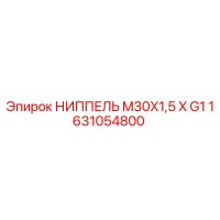 1631054800 НИППЕЛЬ M30X1,5 X G1 Epiroc
