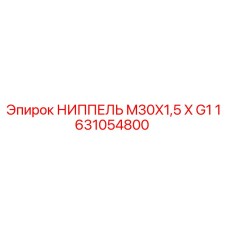 1631054800 НИППЕЛЬ M30X1,5 X G1 Epiroc