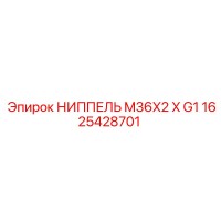 1625428701 НИППЕЛЬ M36X2 X G1 Epiroc