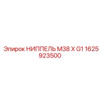 1625923500 НИППЕЛЬ M38 X G1 Epiroc