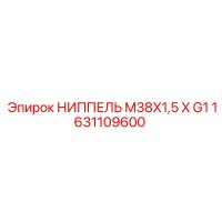 1631109600 НИППЕЛЬ M38X1,5 X G1 Epiroc