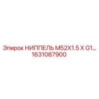 1631087900 НИППЕЛЬ M52X1.5 X G1 Epiroc