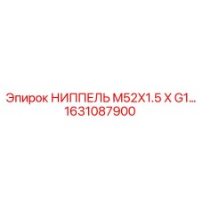 1631087900 НИППЕЛЬ M52X1.5 X G1 Epiroc