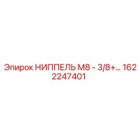 1622247401 НИППЕЛЬ М8 - 3/8+ Epiroc