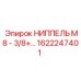 1622247401 НИППЕЛЬ М8 - 3/8+ Epiroc