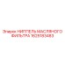 1625183483 НИППЕЛЬ МАСЛЯНОГО ФИЛЬТРА Epiroc