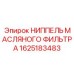 1625183483 НИППЕЛЬ МАСЛЯНОГО ФИЛЬТРА Epiroc