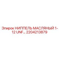 2204213879 НИППЕЛЬ МАСЛЯНЫЙ 1-12 UNF Epiroc