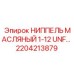 2204213879 НИППЕЛЬ МАСЛЯНЫЙ 1-12 UNF Epiroc