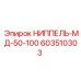 603510303 НИППЕЛЬ-МД-50-100 Epiroc
