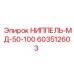 603512603 НИППЕЛЬ-МД-50-100 Epiroc