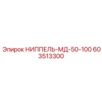 603513300 НИППЕЛЬ-МД-50-100 Epiroc