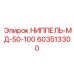 603513300 НИППЕЛЬ-МД-50-100 Epiroc