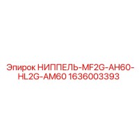 1636003393 НИППЕЛЬ-MF2G-AH60-HL2G-AM60 Epiroc