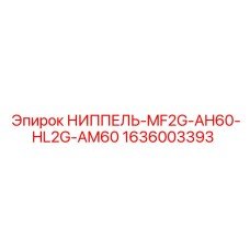 1636003393 НИППЕЛЬ-MF2G-AH60-HL2G-AM60 Epiroc