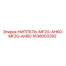 1636003392 НИППЕЛЬ-MF2G-AH60-MF2G-AH60 Epiroc