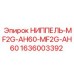 1636003392 НИППЕЛЬ-MF2G-AH60-MF2G-AH60 Epiroc