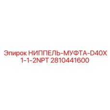Оригинальная ниппель-муфта D40X1-1-2NPT 2810441600 для гидросистем Epiroc