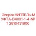 Оригинальная ниппель-муфта D40X1-1-4-NPT 2810431800 для гидросистем Epiroc