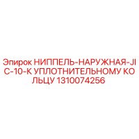 1310074256 НИППЕЛЬ-НАРУЖНАЯ-JIC-10-К УПЛОТНИТЕЛЬНОМУ КОЛЬЦУ Epiroc