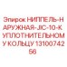 1310074256 НИППЕЛЬ-НАРУЖНАЯ-JIC-10-К УПЛОТНИТЕЛЬНОМУ КОЛЬЦУ Epiroc