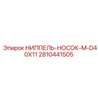 2810441505 НИППЕЛЬ-НОСОК-M-D40X11 Epiroc