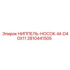 2810441505 НИППЕЛЬ-НОСОК-M-D40X11 Epiroc