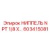 603415081 НИППЕЛЬ NPT 1/8 X… Epiroc
