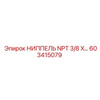 603415079 НИППЕЛЬ NPT 3/8 X… Epiroc
