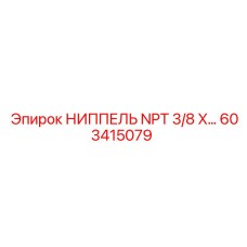 603415079 НИППЕЛЬ NPT 3/8 X… Epiroc