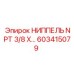 603415079 НИППЕЛЬ NPT 3/8 X… Epiroc