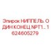 1624605279 НИППЕЛЬ. ОДИН КОНЕЦ NPT1… Epiroc