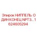1624605294 НИППЕЛЬ. ОДИН КОНЕЦ NPT3… Epiroc