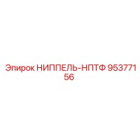 95377156 НИППЕЛЬ-НПТФ Epiroc