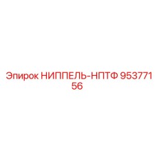 95377156 НИППЕЛЬ-НПТФ Epiroc