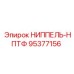 95377156 НИППЕЛЬ-НПТФ Epiroc