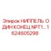 1624605298 НИППЕЛЬ. ОДИН КОНЕЦ NPT1… Epiroc