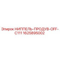 1625895002 НИППЕЛЬ-ПРОДУВ-OFF-C111 Epiroc