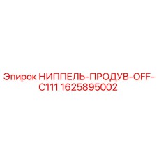 1625895002 НИППЕЛЬ-ПРОДУВ-OFF-C111 Epiroc