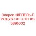 1625895002 НИППЕЛЬ-ПРОДУВ-OFF-C111 Epiroc