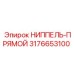 Оригинальный ниппель Epiroc 3176653100
