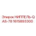 1615893300 - НИППЕЛЬ-QAS-78 - Epiroc