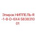 583831001 НИППЕЛЬ-R-1-8-D-6X4 Epiroc