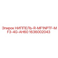 1636002043 НИППЕЛЬ-R-MF1NPTF-MF3-4G-AH60 Epiroc
