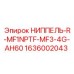 1636002043 НИППЕЛЬ-R-MF1NPTF-MF3-4G-AH60 Epiroc